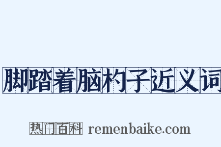 脚踏着脑杓子近义词是什么意思的图片